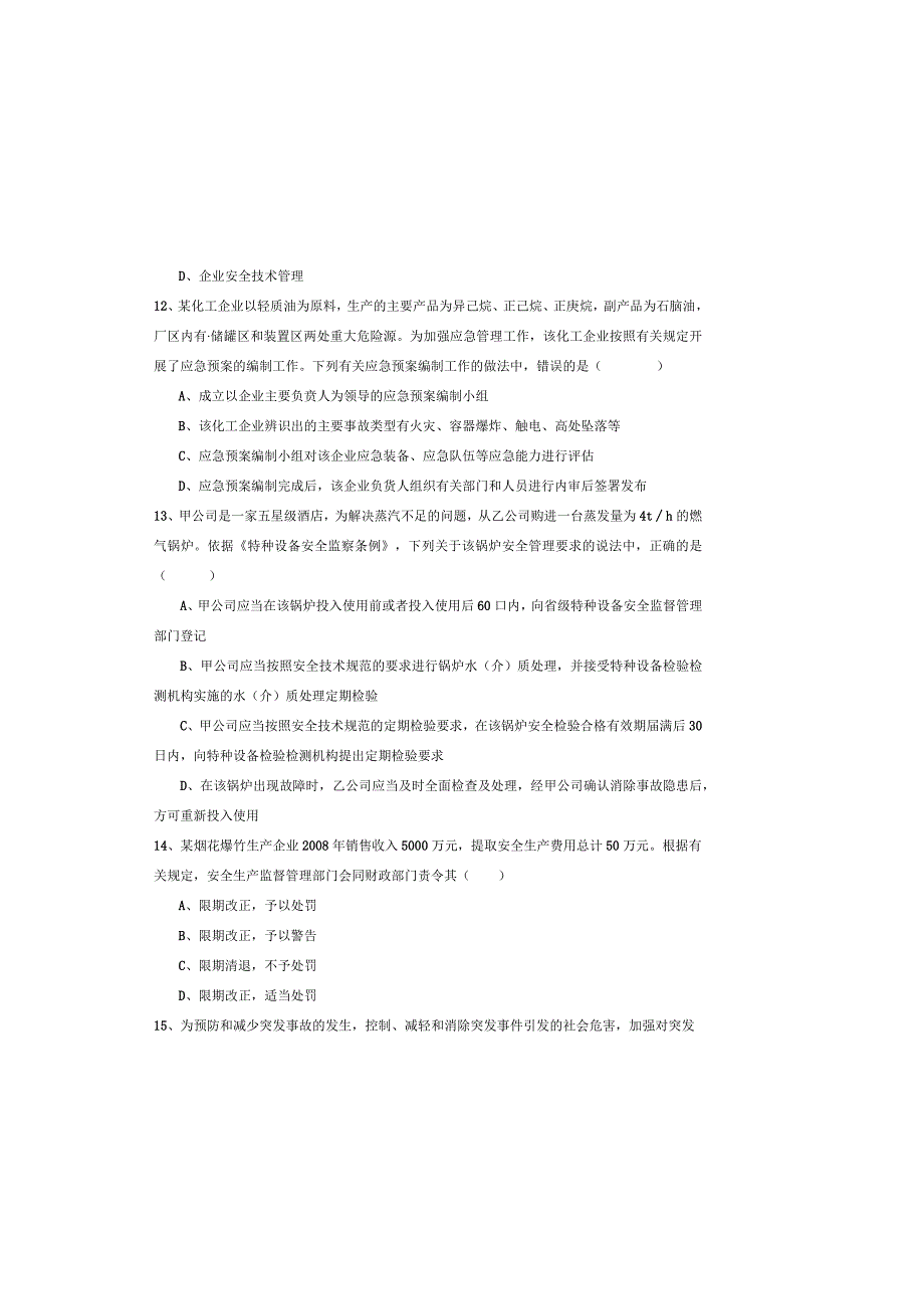 2019年注册安全工程师考试《安全生产管理知识》题库练习试题B卷-含答案.docx_第3页