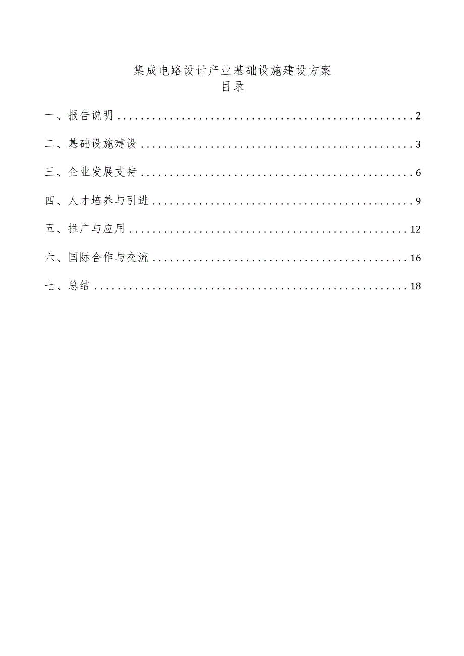 集成电路设计产业基础设施建设方案.docx_第1页