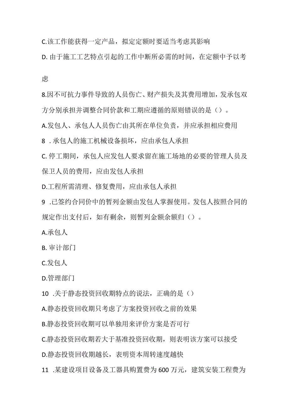 2022一建《建设工程经济》模拟考试2.docx_第3页