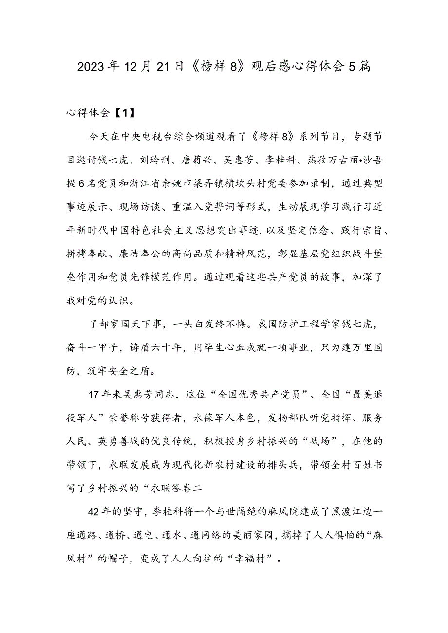 2023年12月21日《榜样8》观后感心得体会5篇.docx_第1页