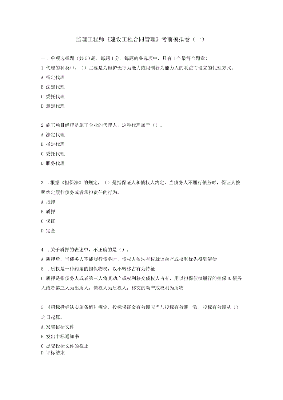 2020年监理工程师《建设工程合同管理》考前模拟卷（一）.docx_第1页