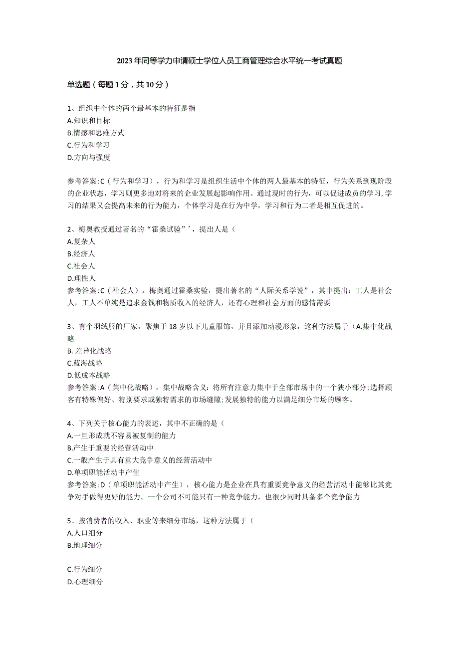 2023年同等学力申请硕士学位人员工商管理综合水平统一考试真题.docx_第1页