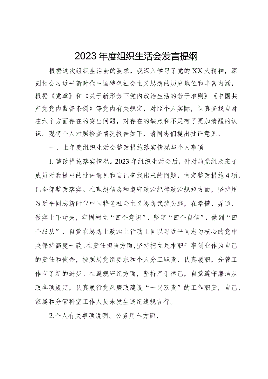 2023年度组织生活会发言提纲.docx_第1页