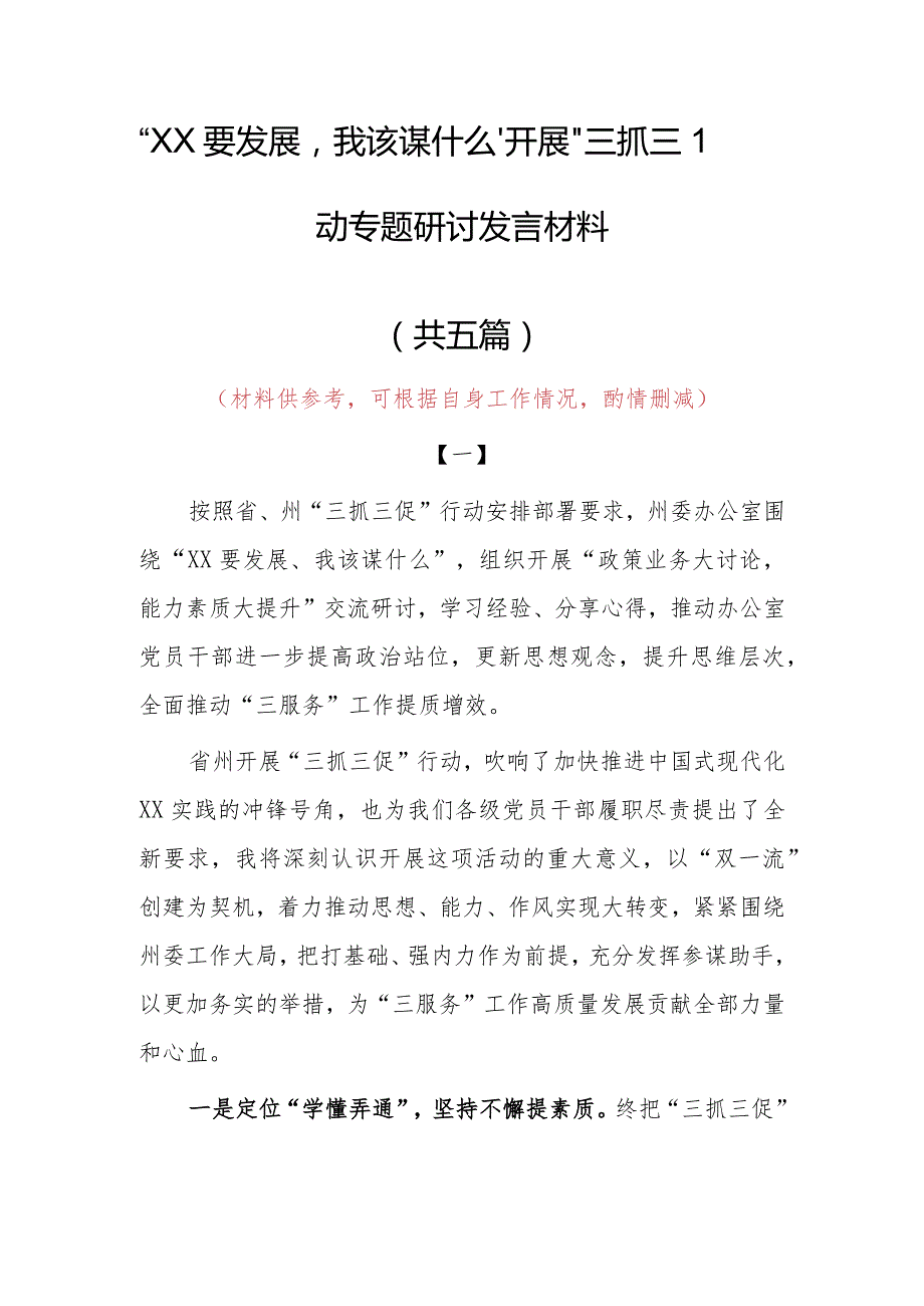 2023年“XX要发展、我该谋什么”三抓三促专题研讨个人心得体会范文（5篇）.docx_第1页