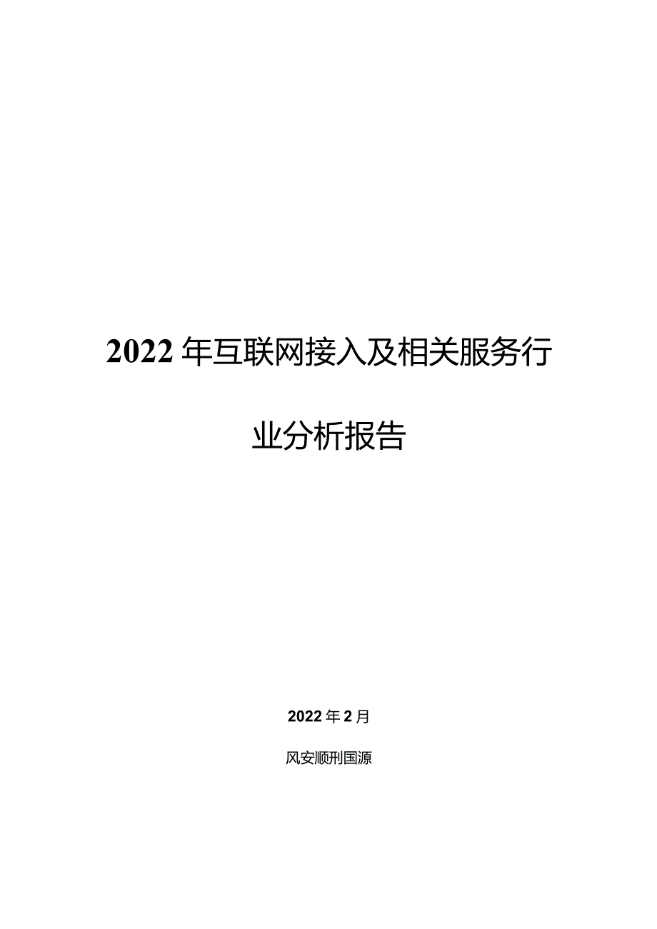 2022年互联网接入及相关服务行业分析报告.docx_第1页