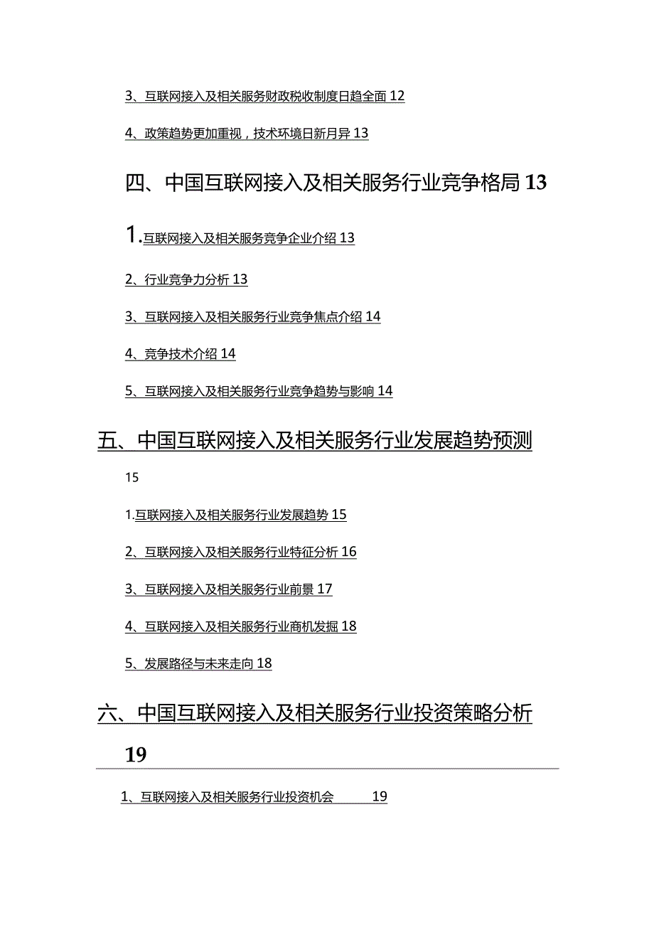 2022年互联网接入及相关服务行业分析报告.docx_第3页