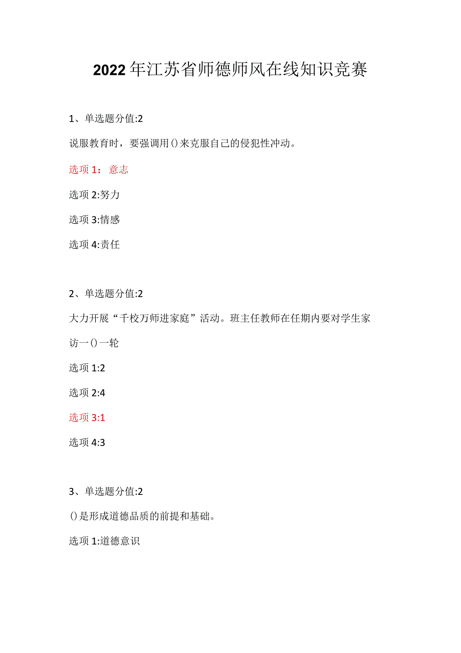 2022年江苏省师德师风在线知识竞赛.docx_第1页