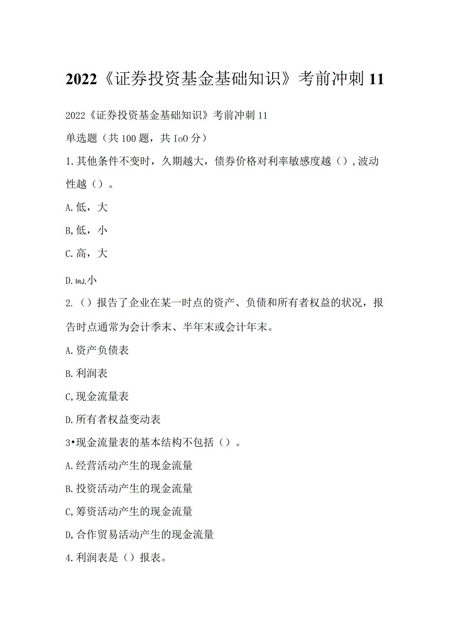 2022《证券投资基金基础知识》考前冲刺11.docx_第1页