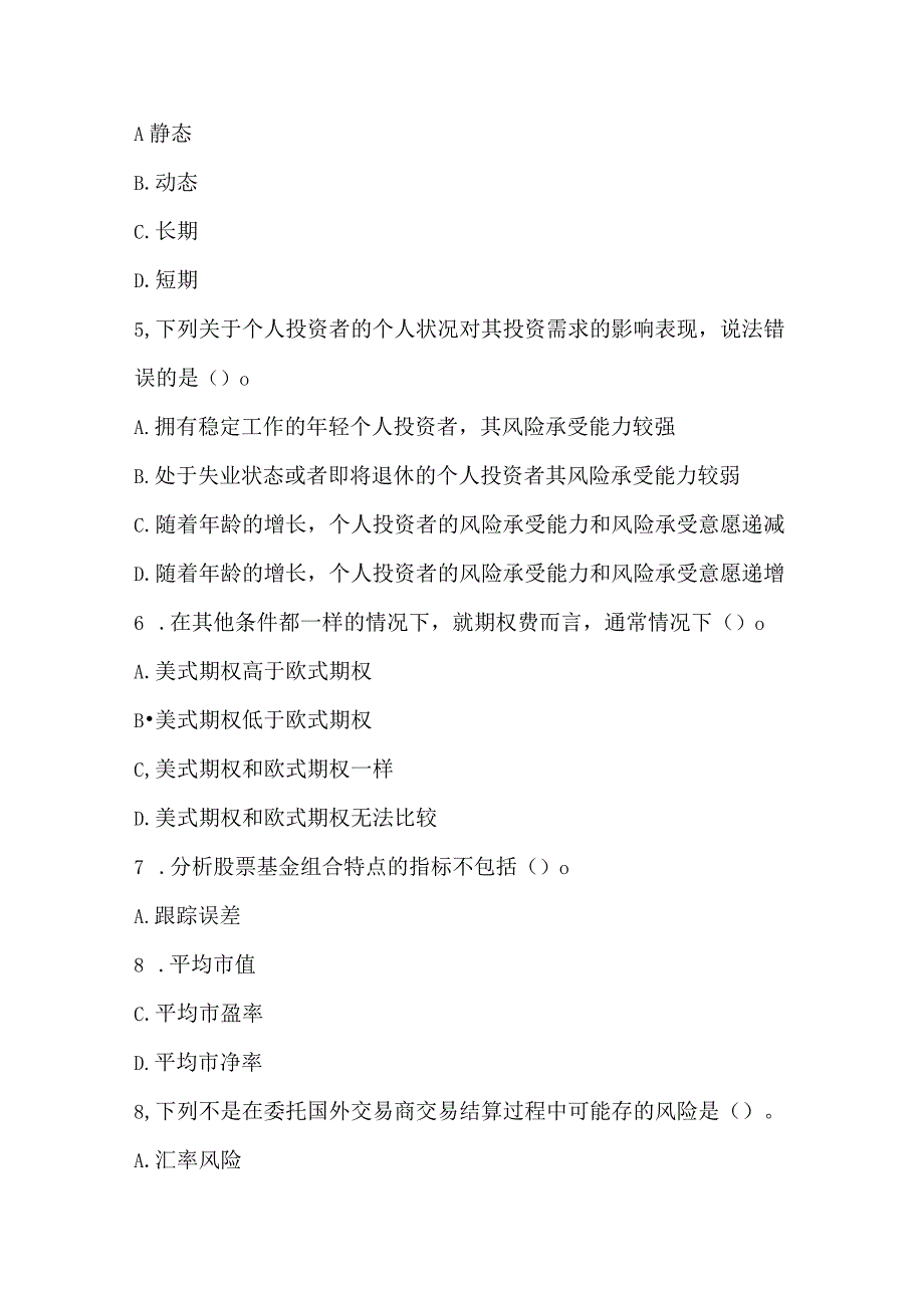 2022《证券投资基金基础知识》考前冲刺11.docx_第2页