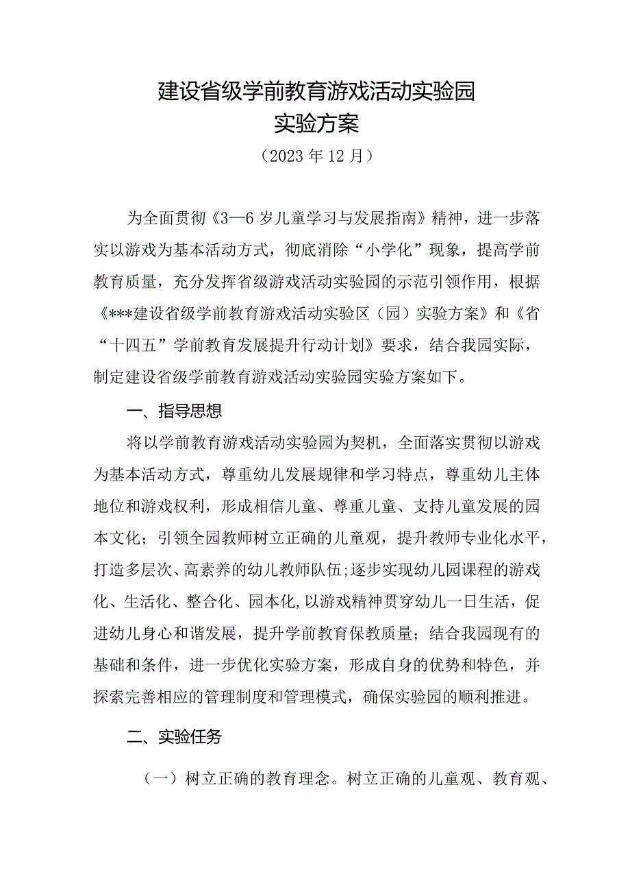 2023年建设省级学前教育游戏活动实验园实施方案.docx_第1页