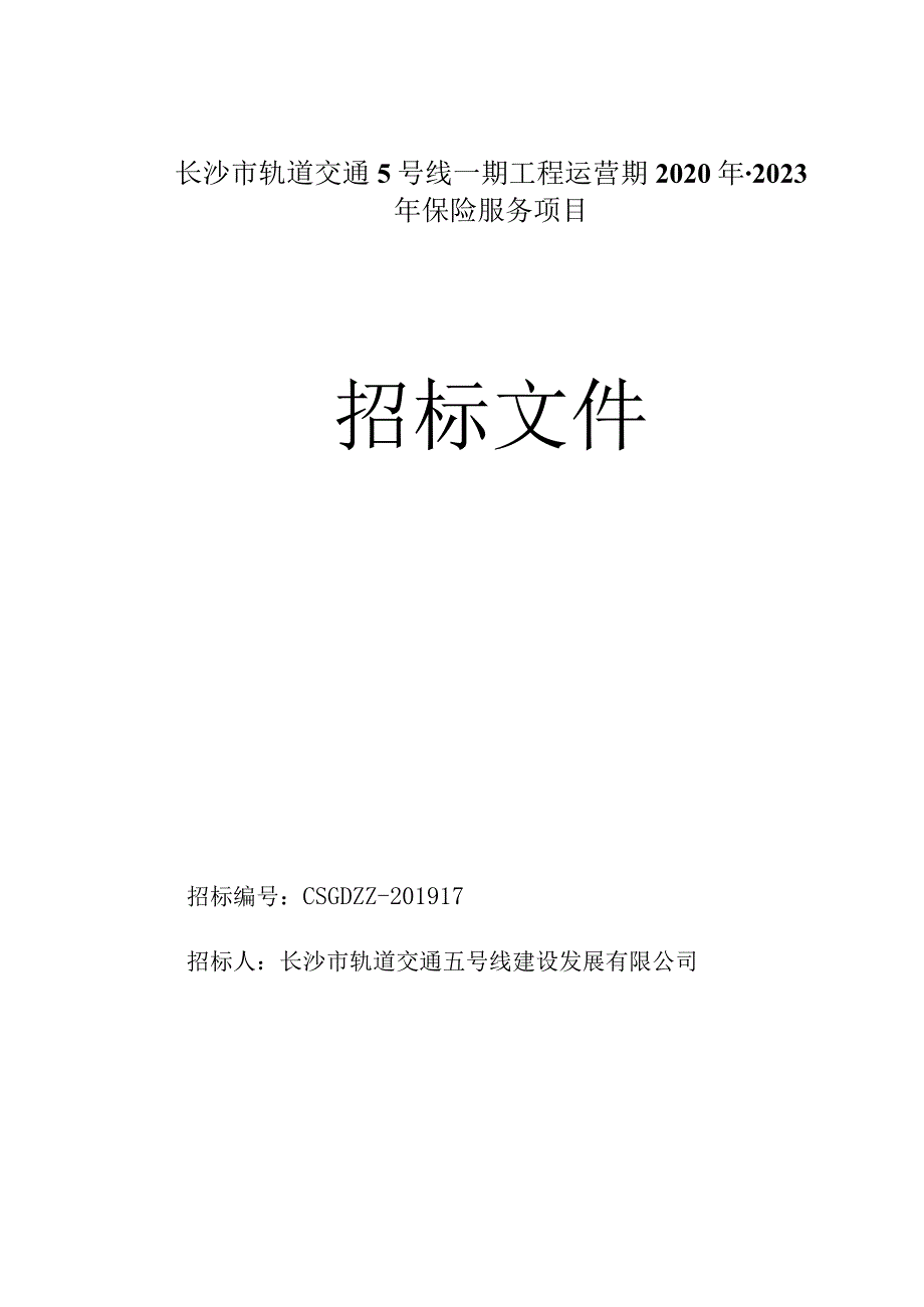 1长沙市轨道交通5号线一期工程运营期2020年-2023年保险服务项目招标文件.docx_第1页