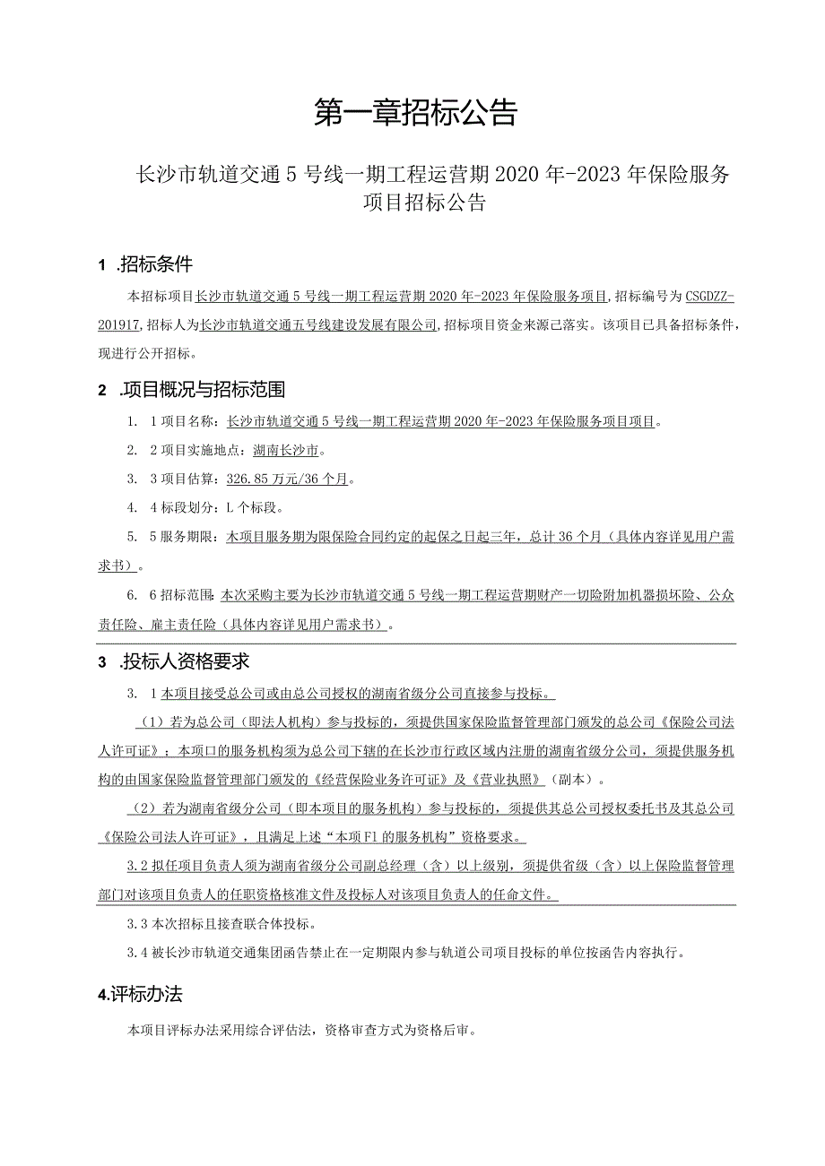 1长沙市轨道交通5号线一期工程运营期2020年-2023年保险服务项目招标文件.docx_第3页