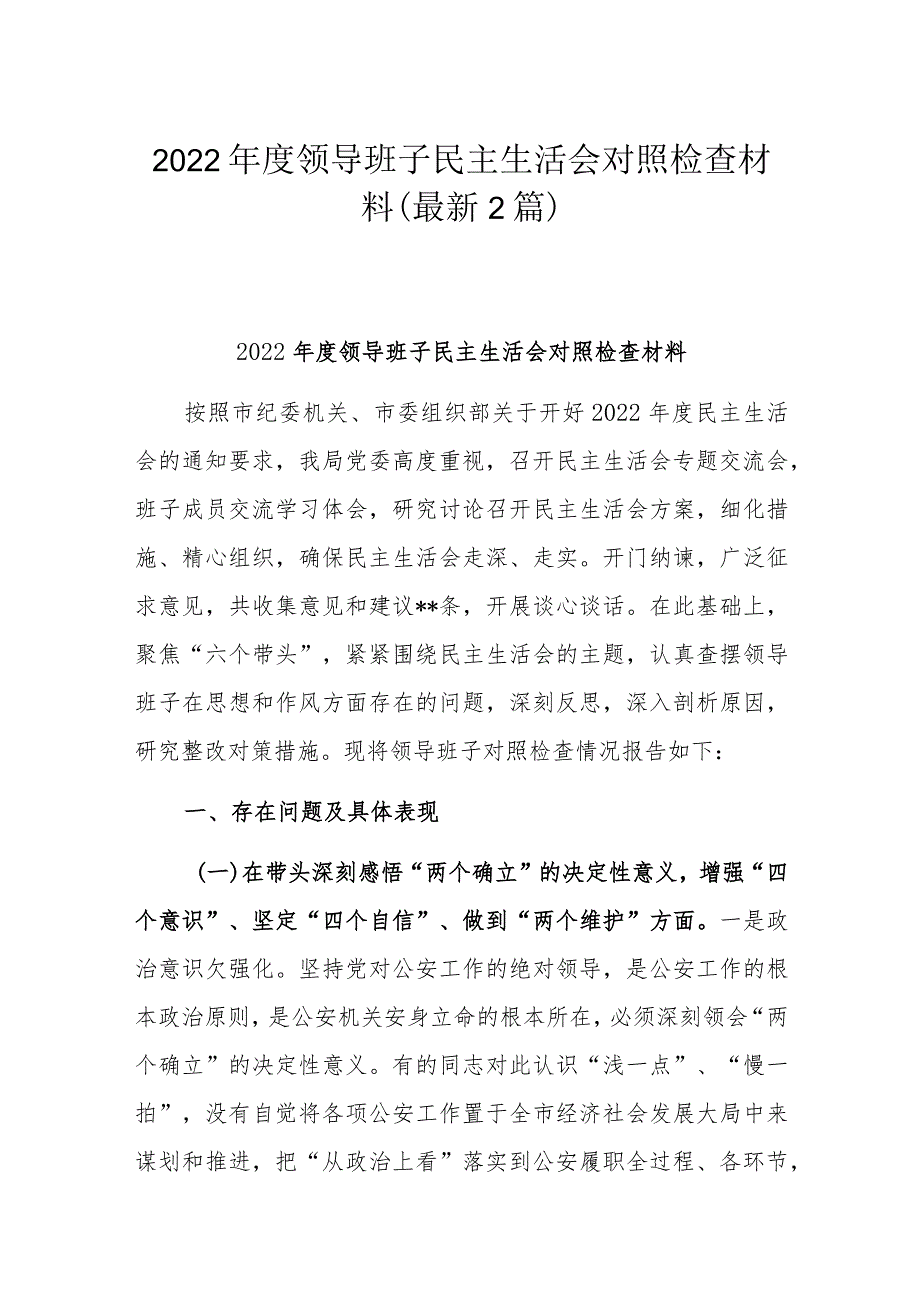 2022年度领导班子民主生活会对照检查材料(最新2篇）.docx_第1页