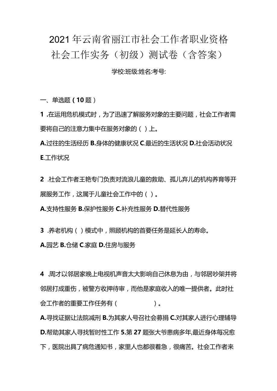 2021年云南省丽江市社会工作者职业资格社会工作实务（初级）测试卷(含答案).docx_第1页