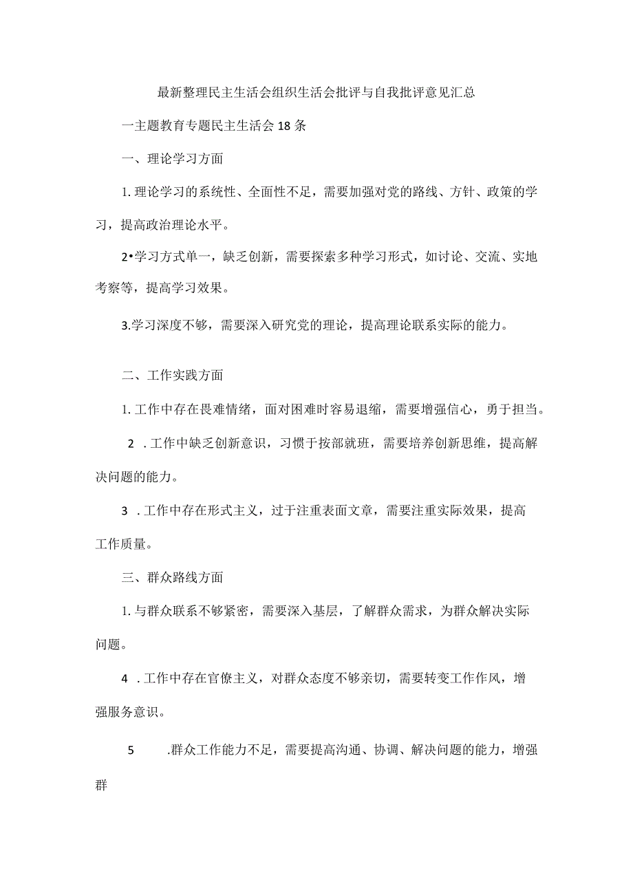 最新整理民主生活会组织生活会批评与自我批评意见汇总.docx_第1页