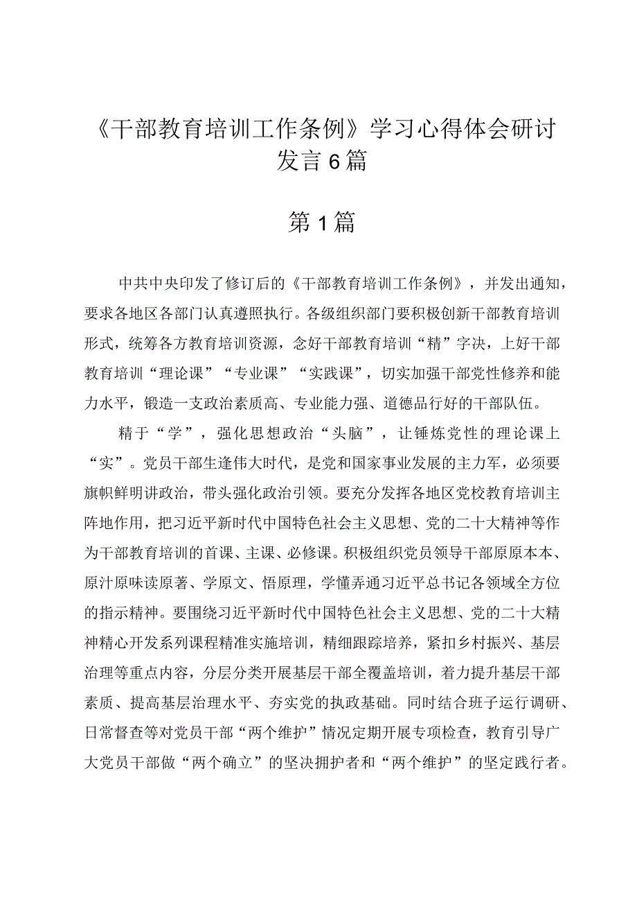 2023年《干部教育培训工作条例》学习心得体会研讨发言6篇.docx_第1页