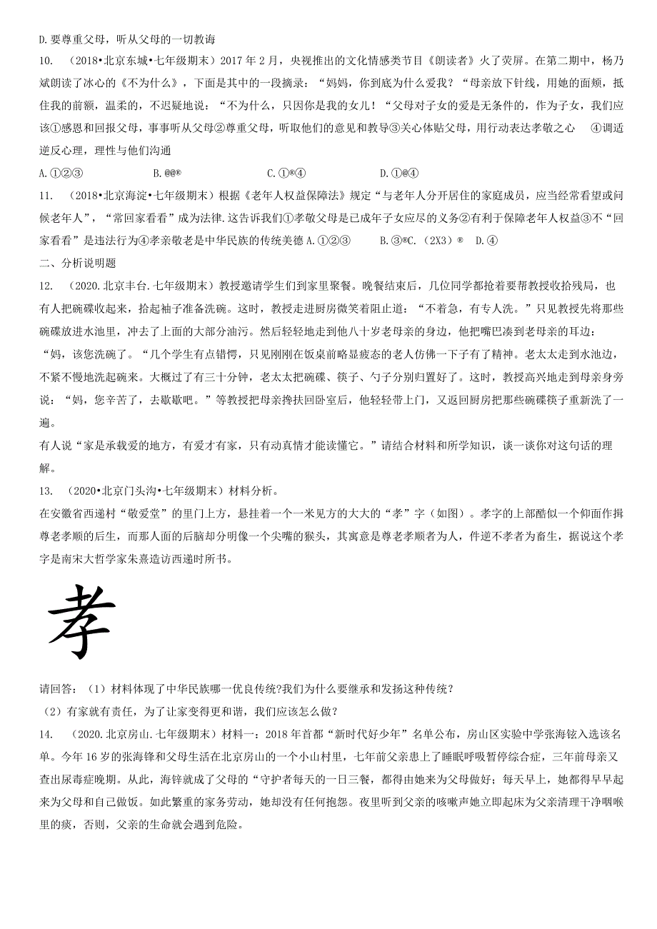 2017-2021年北京初一（上）期末道德与法治试卷汇编：家的意味.docx_第3页