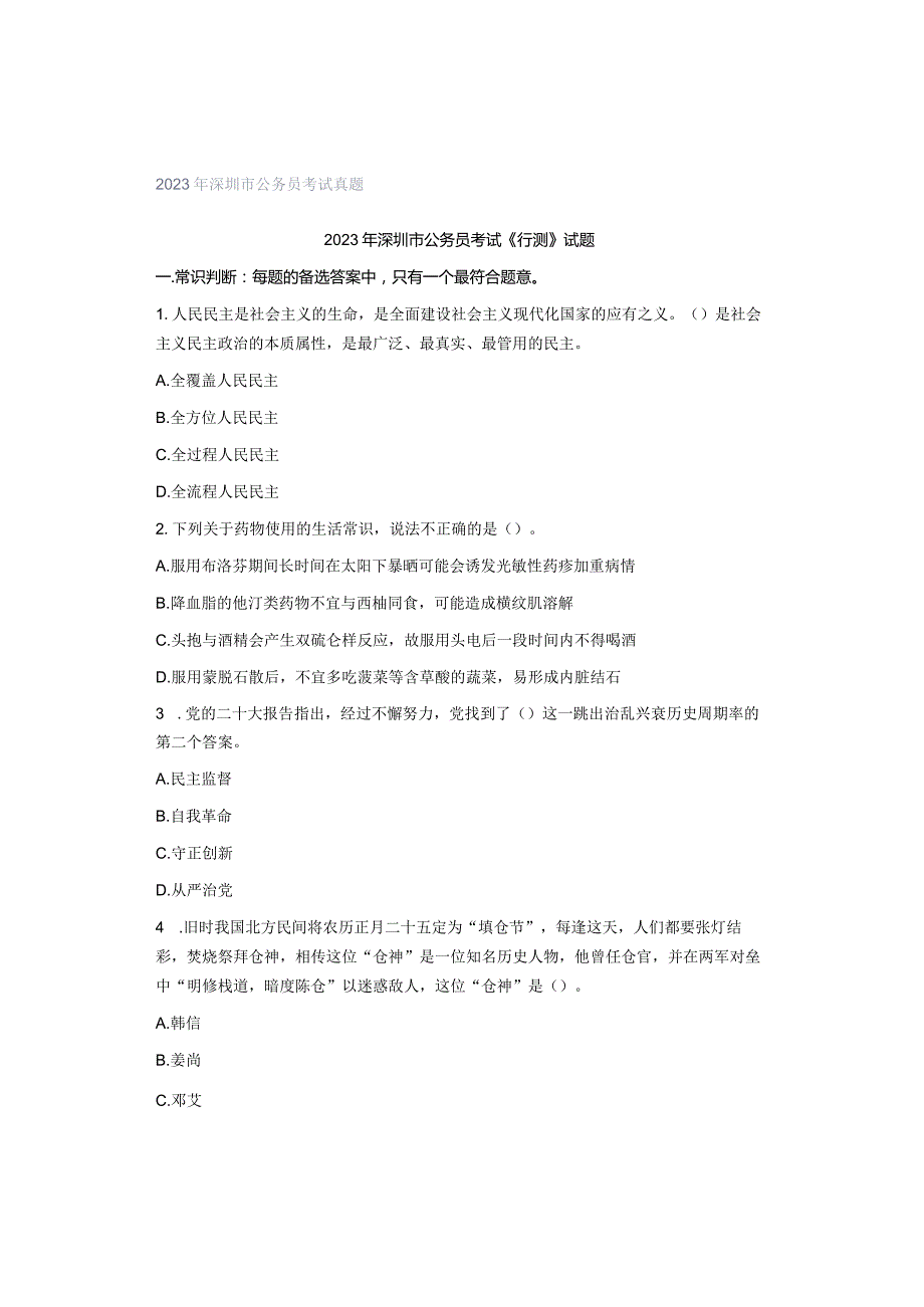 2023年深圳市公务员考试真题.docx_第1页