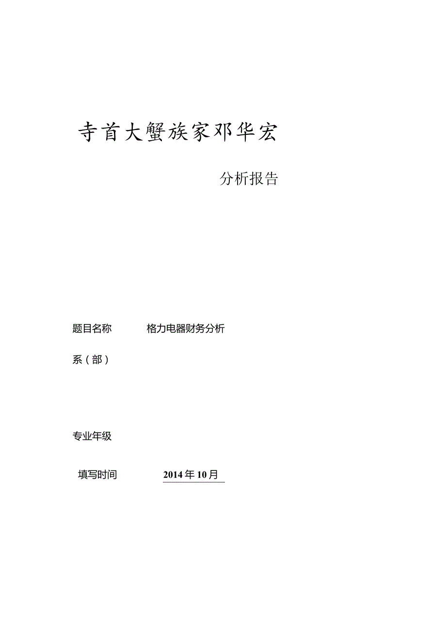 2013年格力电器年度财务报告分析.docx_第1页