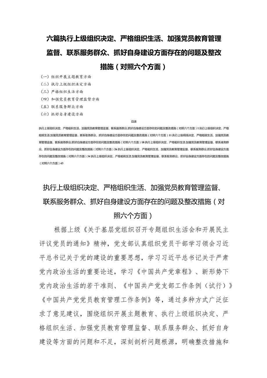 六篇执行上级组织决定、严格组织生活、加强党员教育管理监督、联系服务群众、抓好自身建设方面存在的问题及整改措施(对照六个方面).docx_第1页