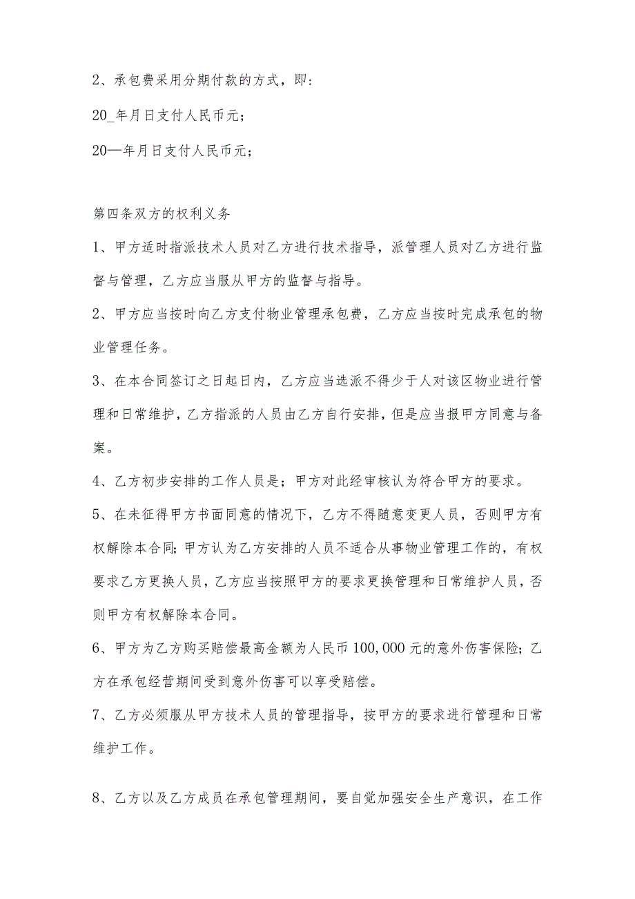 2022年物业管理合同格式(通用8篇).docx_第2页