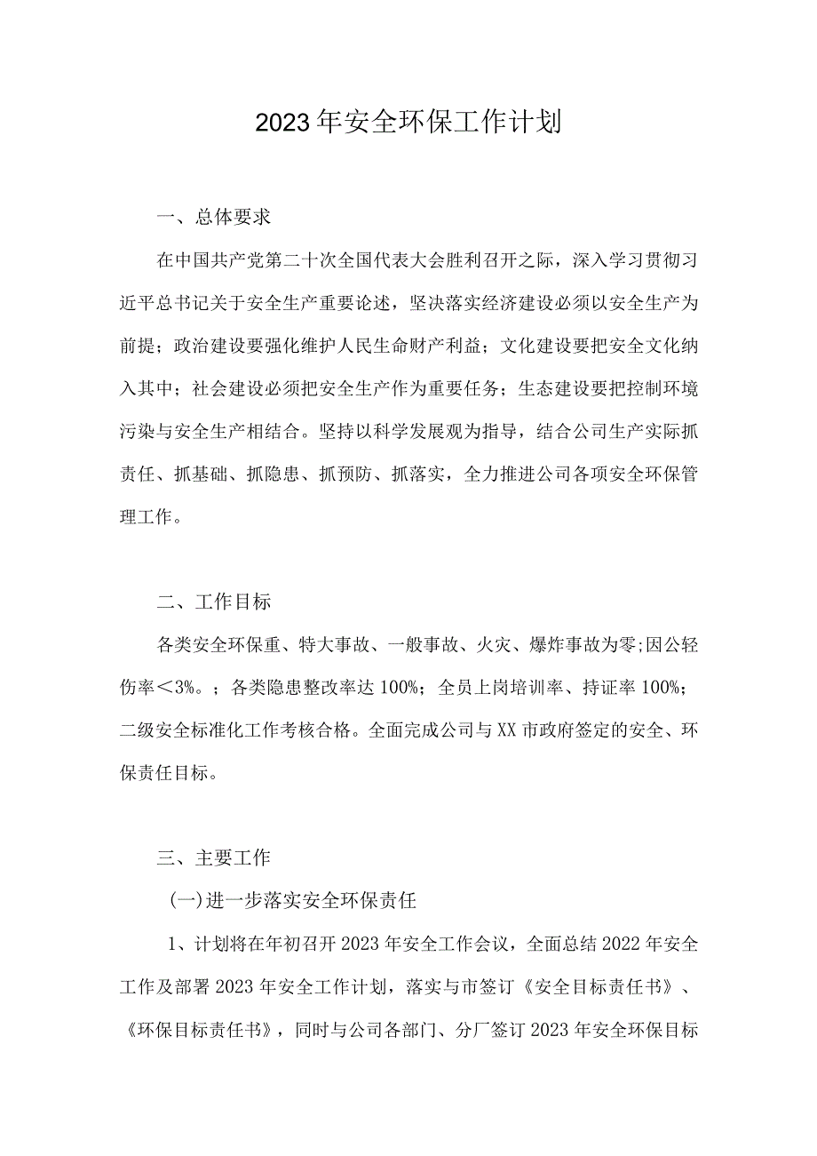 2023安全工作计划及培训计划.docx_第1页