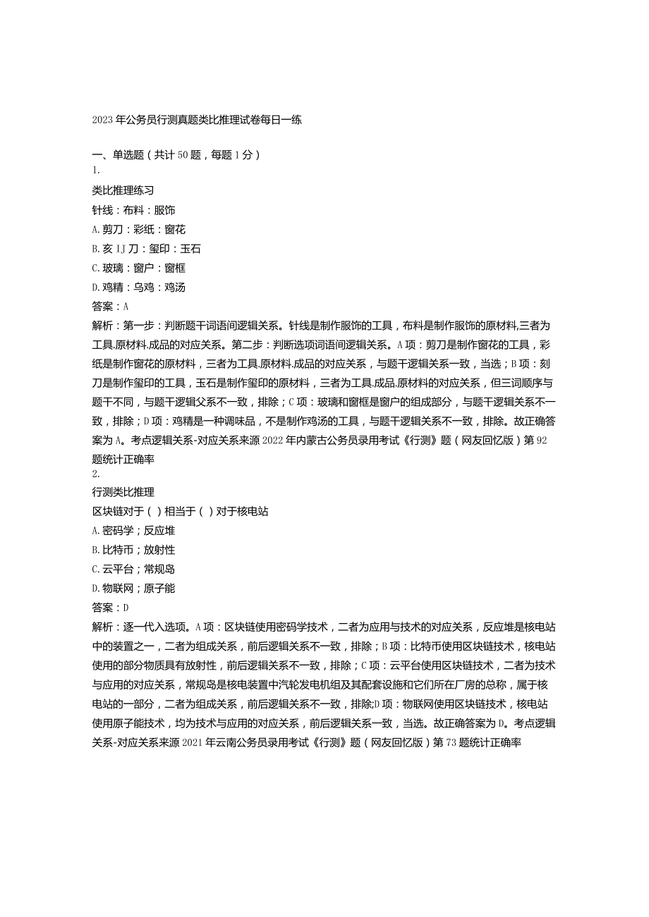 2023年公务员行测真题类比推理试卷每日一练含解析(4).docx_第1页