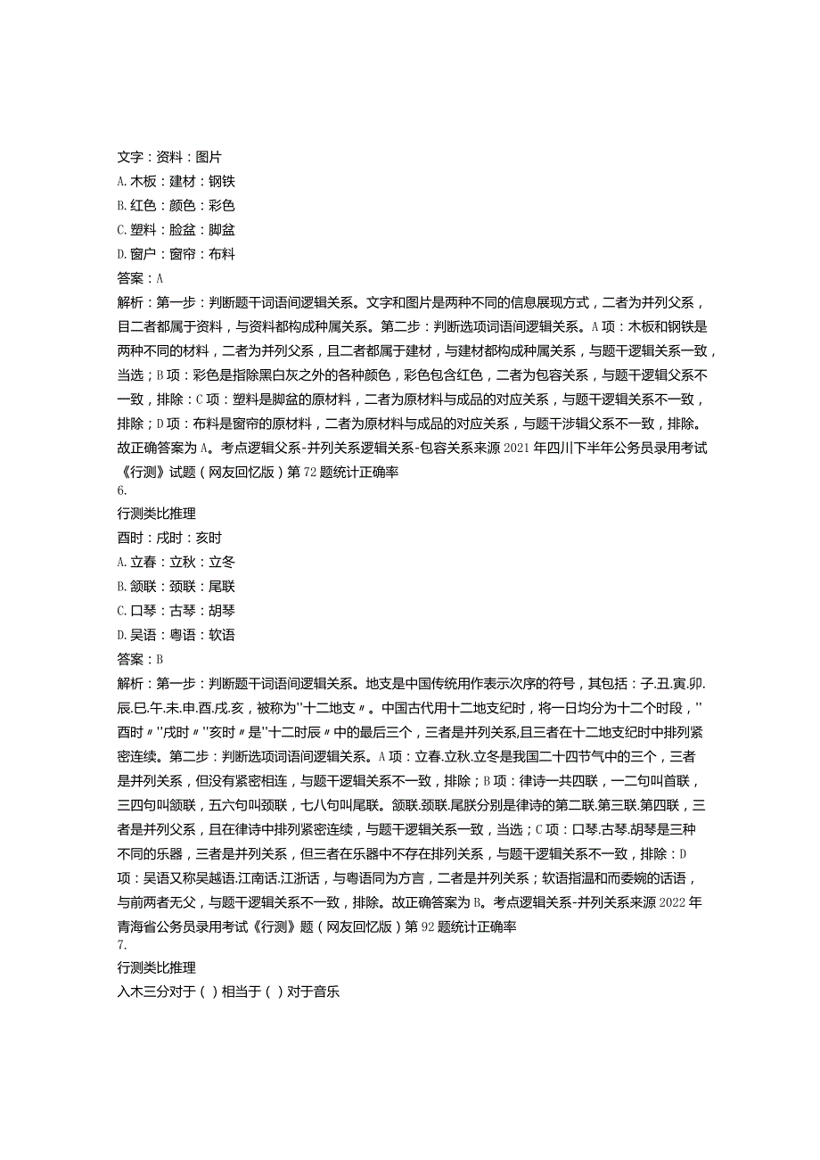 2023年公务员行测真题类比推理试卷每日一练含解析(4).docx_第3页