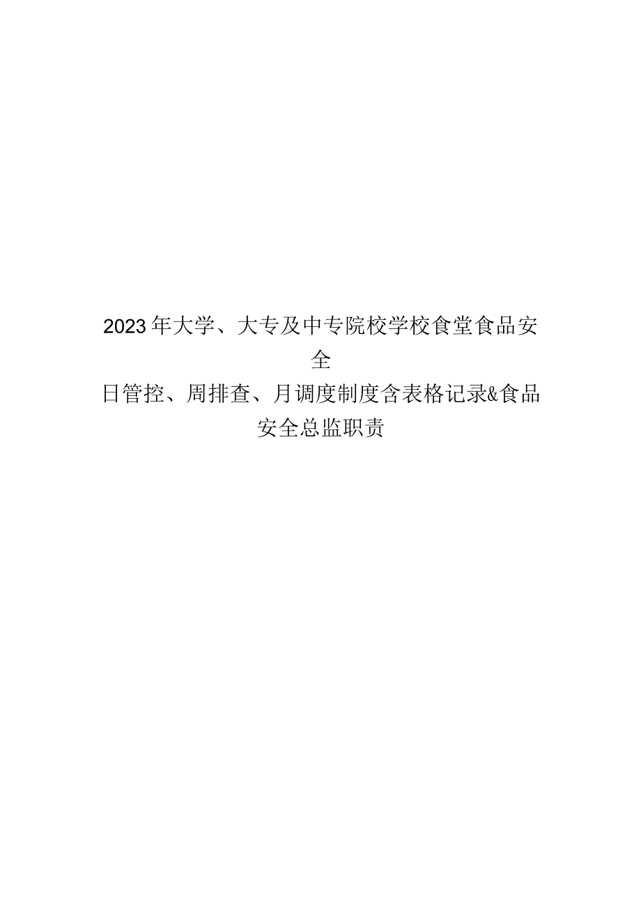 2023年大学、大专及中专院校学校食堂食品安全日管控、周排查、月调度制度含表格记录&食品安全总监职责.docx_第1页