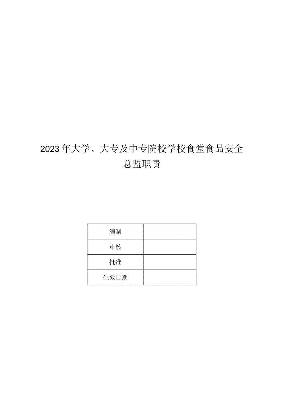 2023年大学、大专及中专院校学校食堂食品安全日管控、周排查、月调度制度含表格记录&食品安全总监职责.docx_第2页