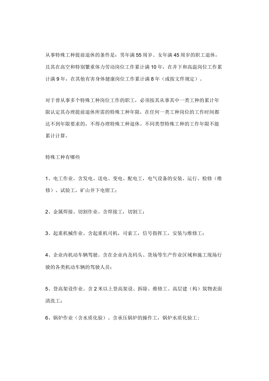 可以提前退休的特殊工种有哪些？工作年限怎么算？.docx_第2页