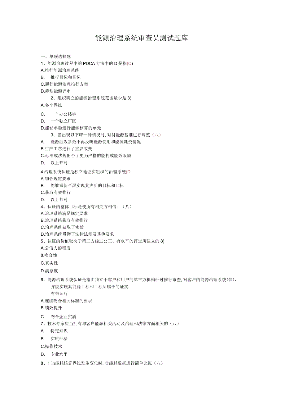 2018能源管理体系题库附答案.docx_第1页