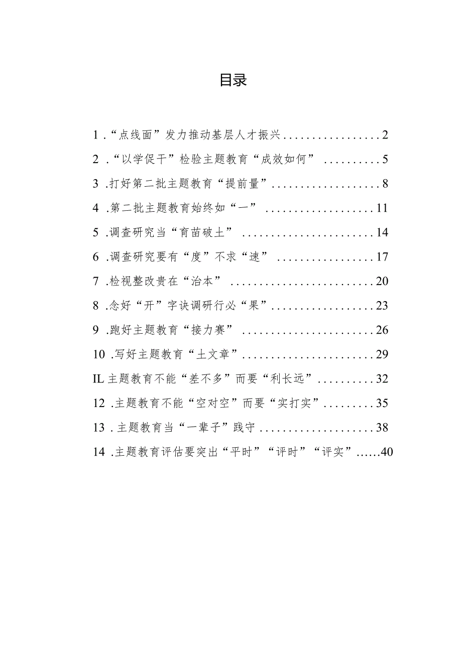 2023年主题教育心得体会汇编（14篇）.docx_第1页