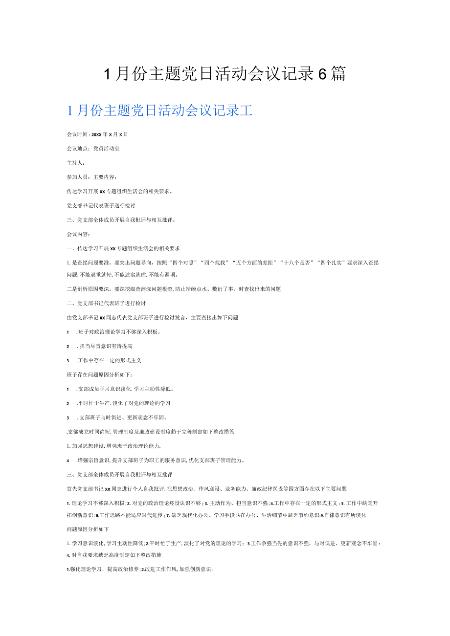 1月份主题党日活动会议记录6篇.docx_第1页