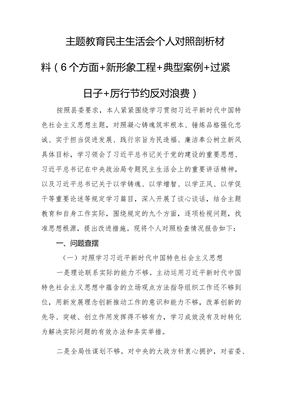 主题教育民主生活会个人对照剖析材料（6个方面+新形象工程+典型案例+过紧日子+厉行节约反对浪费）.docx_第1页