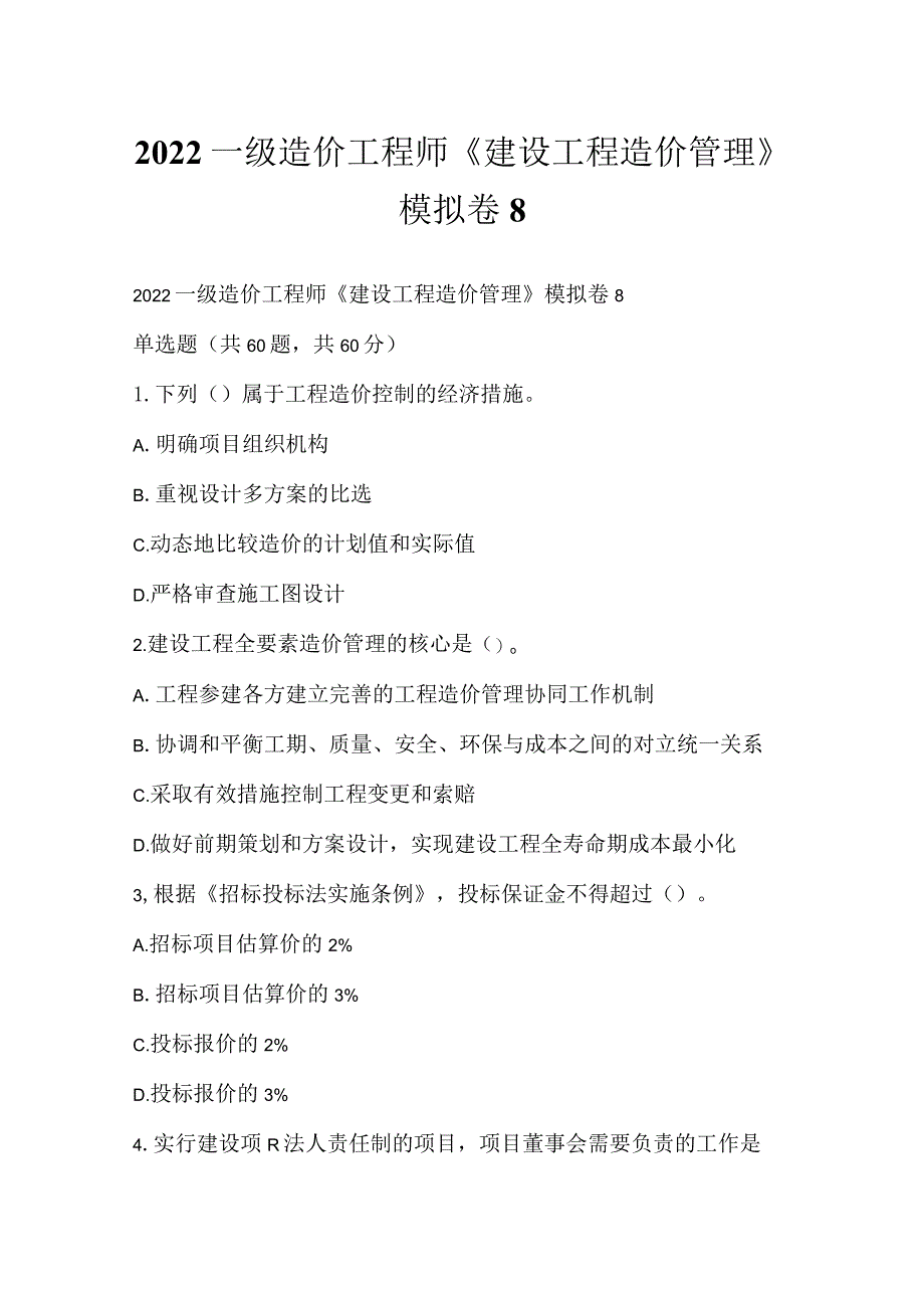 2022一级造价工程师《建设工程造价管理》模拟卷8.docx_第1页