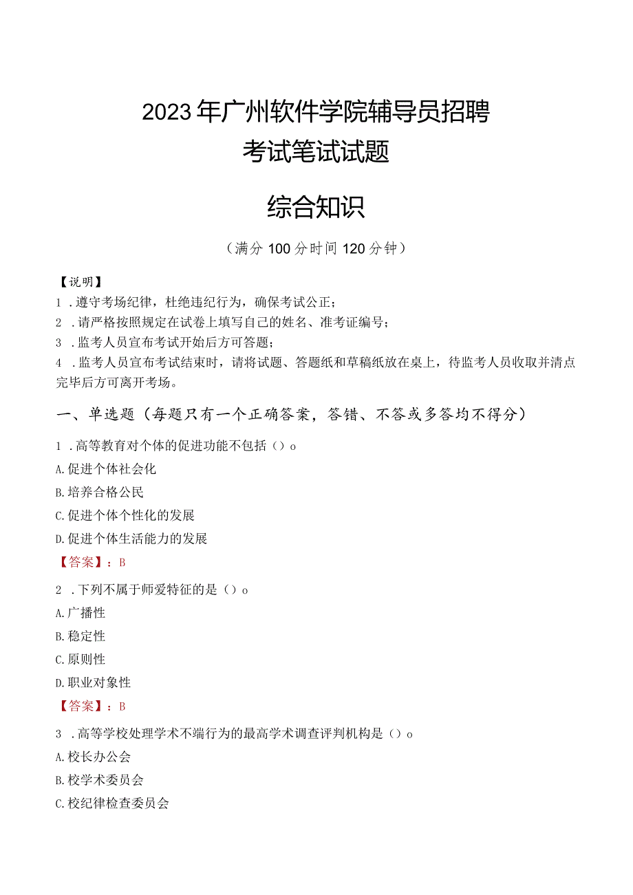 2023年广州软件学院辅导员招聘考试真题.docx_第1页