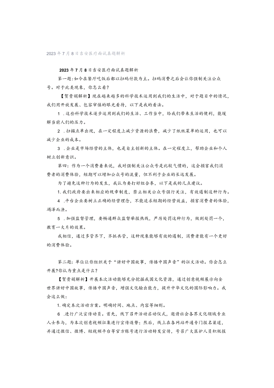 2023年7月8日吉安医疗面试真题解析.docx_第1页