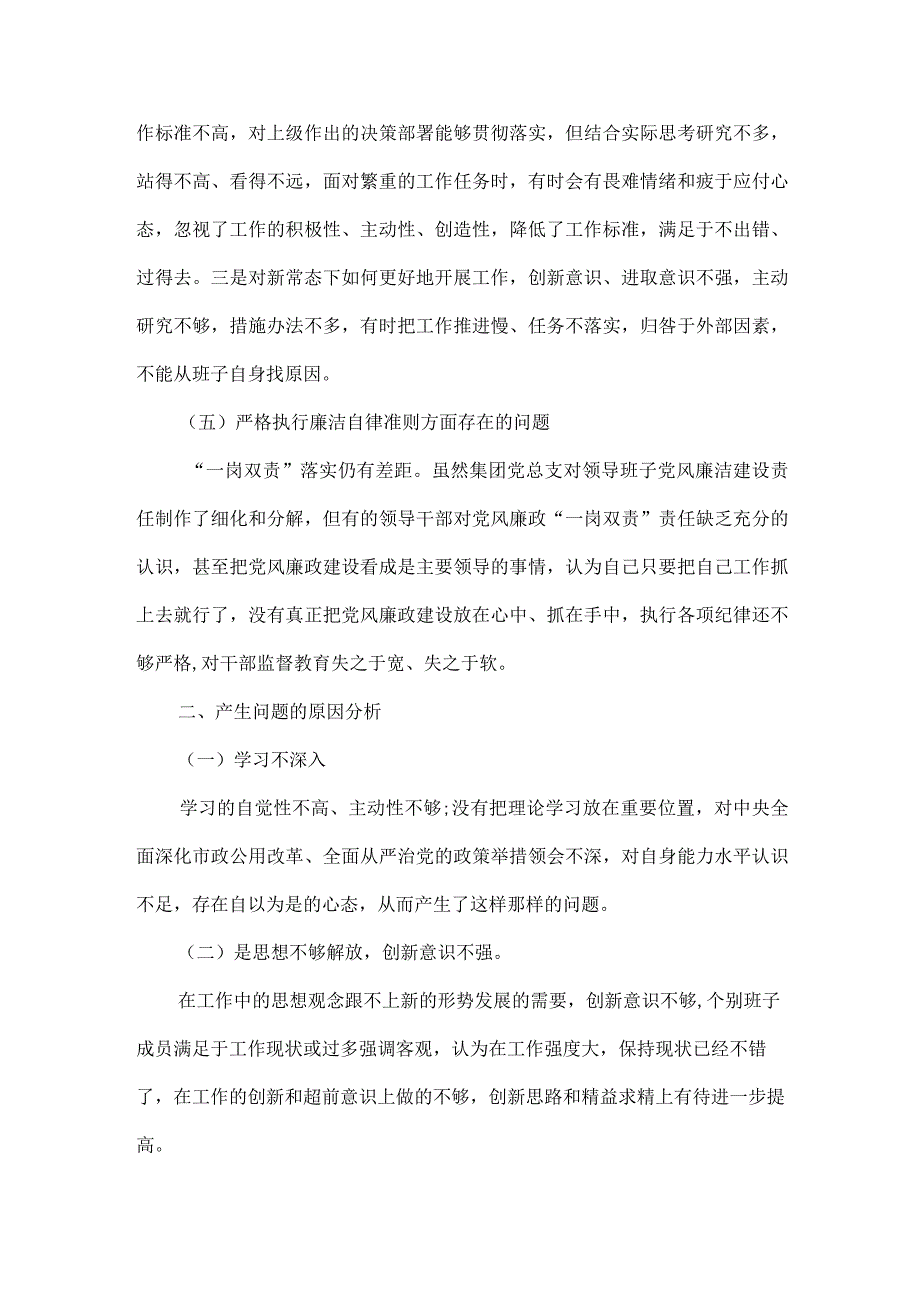 2021专题组织生活会班子检视材料二.docx_第3页