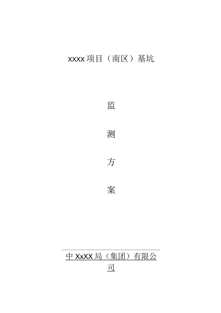 (10309-66)某房建项目基坑监测方案.docx_第1页