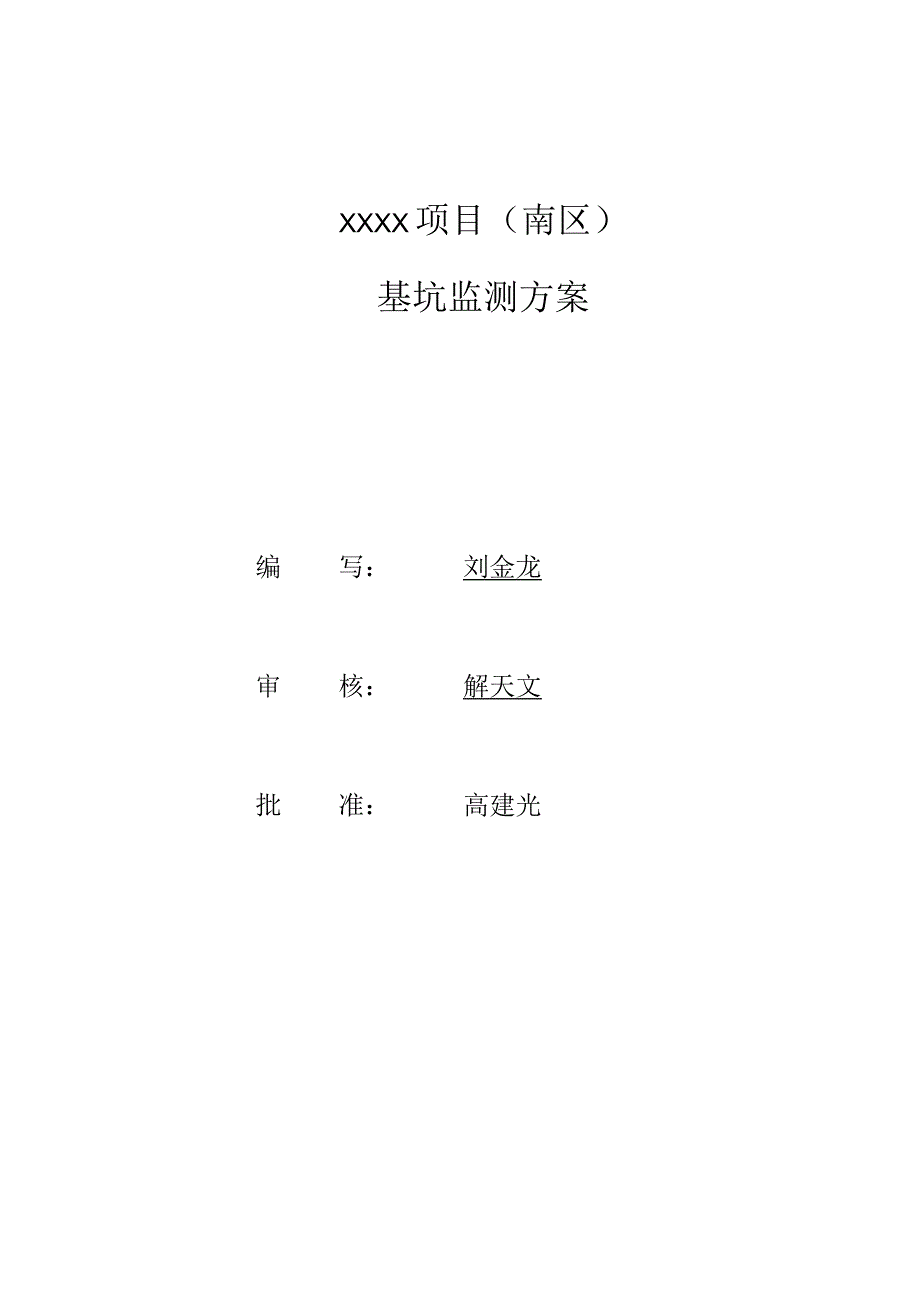 (10309-66)某房建项目基坑监测方案.docx_第3页