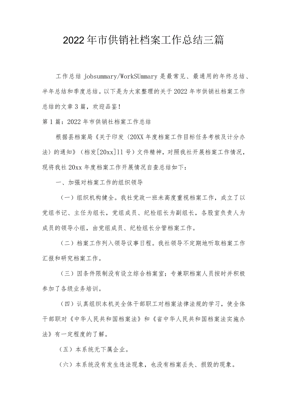 2022年市供销社档案工作总结三篇.docx_第1页