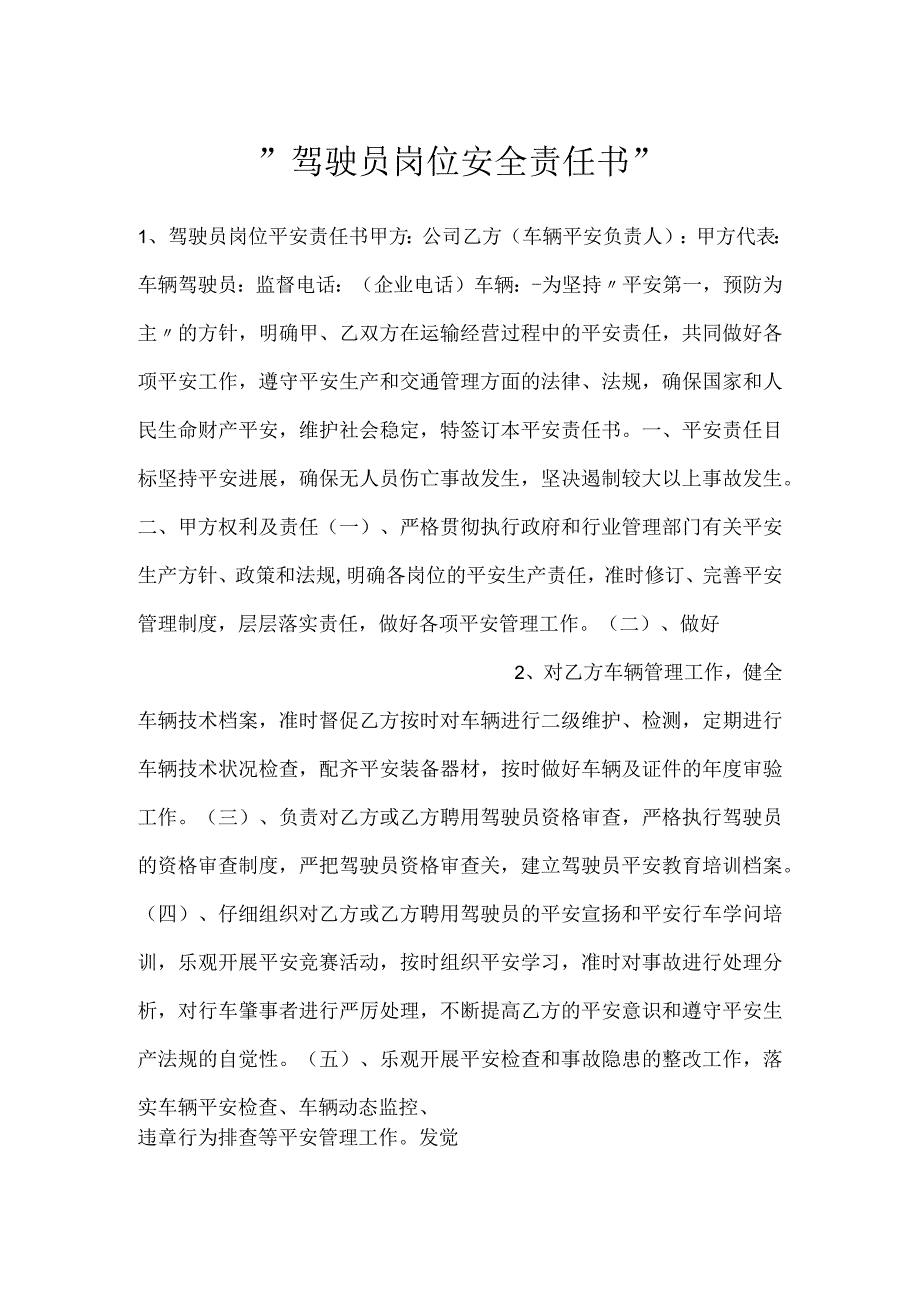 -驾驶员岗位安全责任书-.docx_第1页