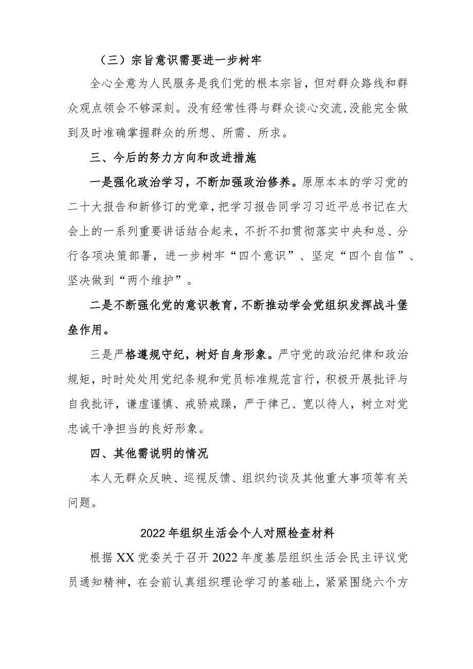 2022年组织生活会个人对照“六个方面”检查发言材料(两篇).docx_第3页