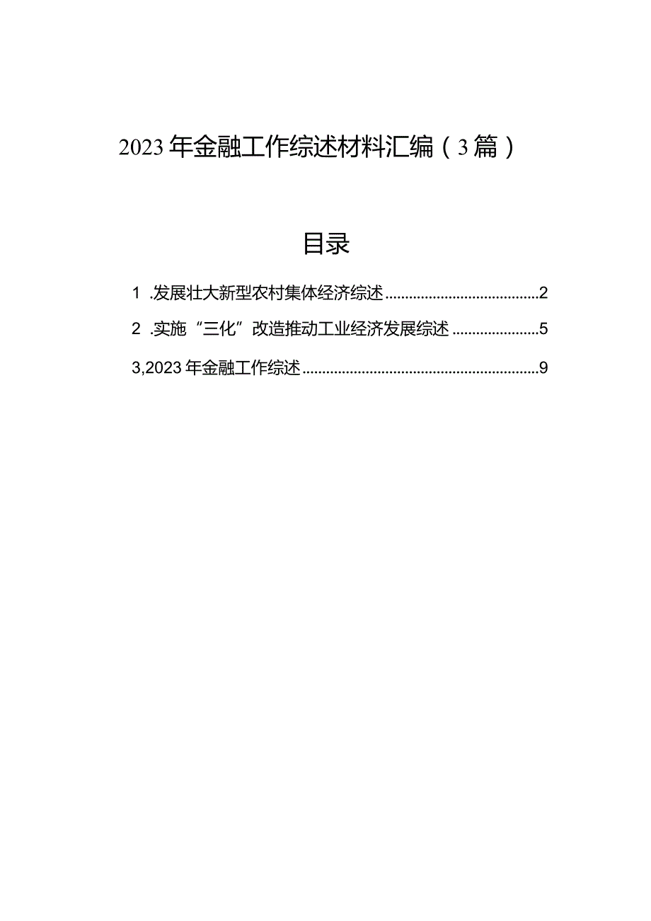 2023年金融工作综述材料汇编（3篇）.docx_第1页