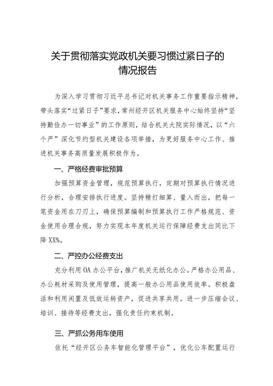 关于党政机关把过紧日子要求落到实处的情况报告十六篇.docx_第1页