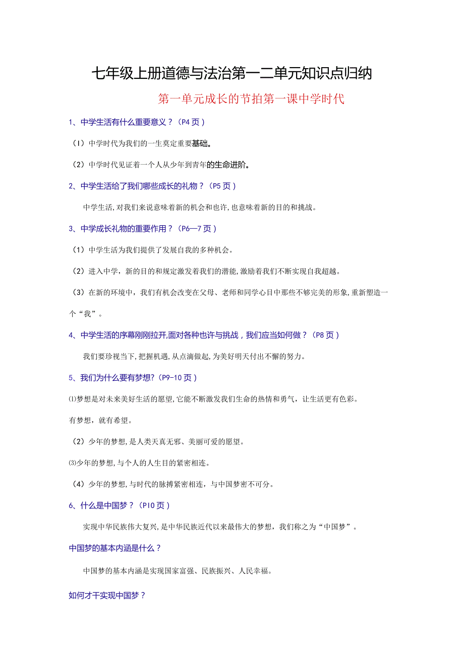 2023年七年级上册道德与法治第一二单元知识点.docx_第1页