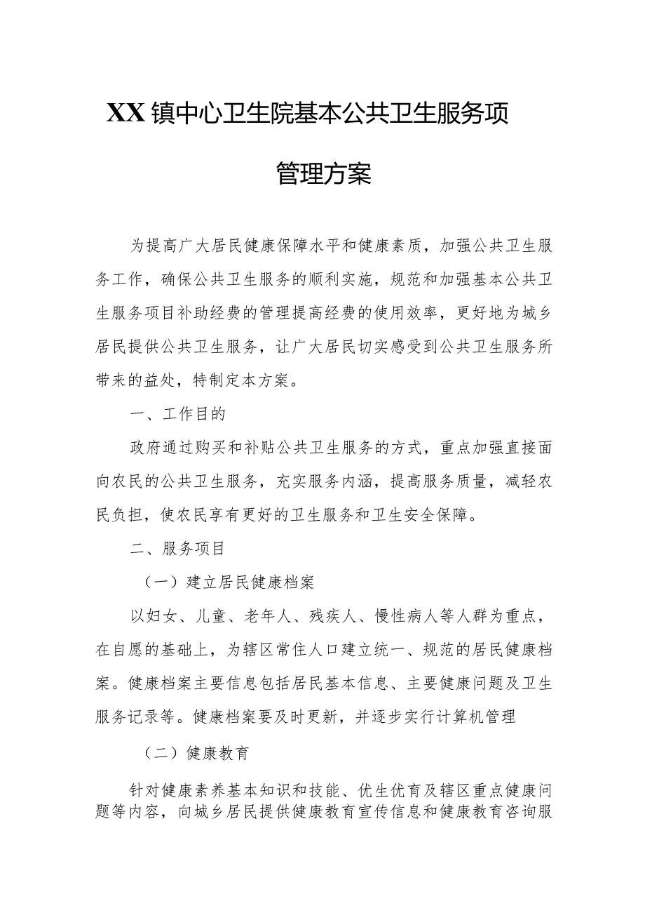 XX镇中心卫生院基本公共卫生服务项目管理方案.docx_第1页