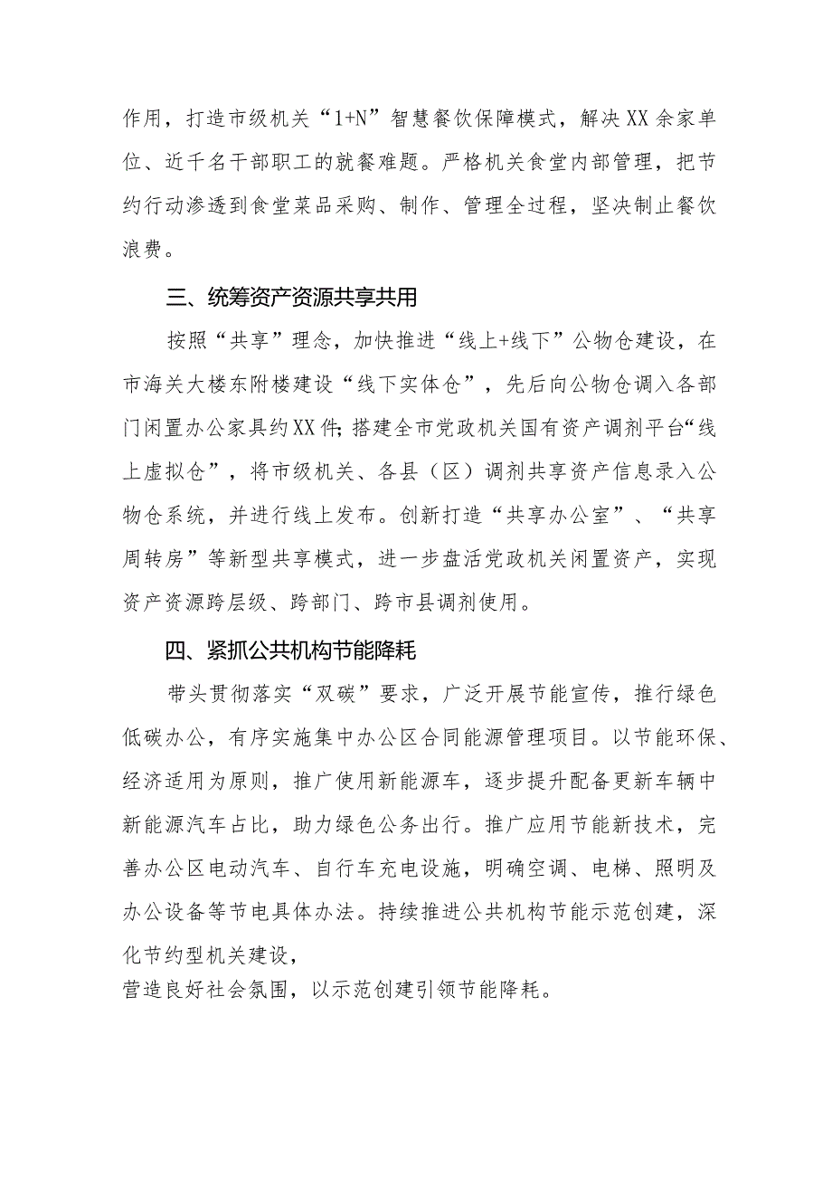 2024年机关事务管理局贯彻落实党政机关要习惯过紧日子的情况报告八篇.docx_第2页