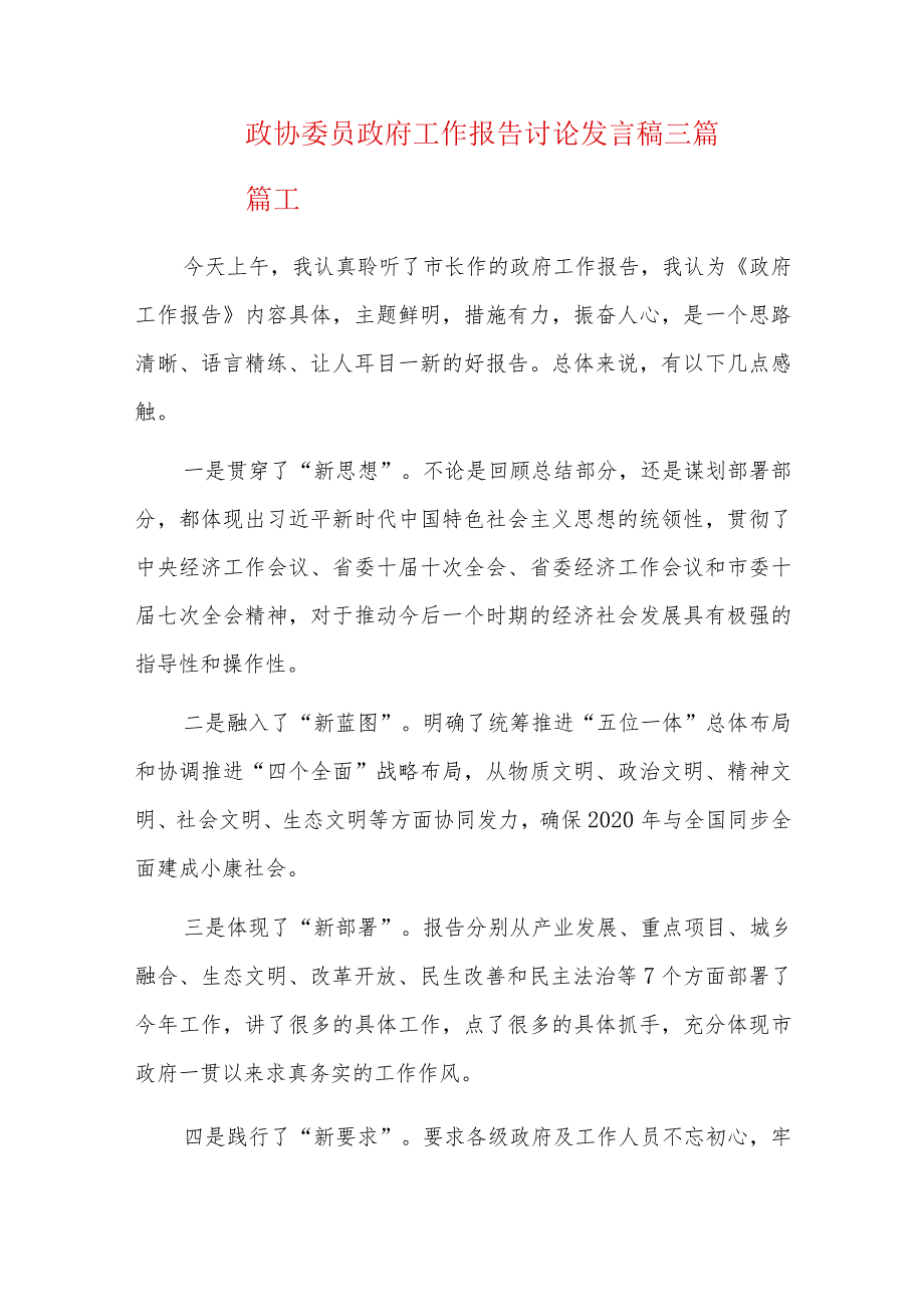 政协委员政府工作报告讨论发言稿三篇.docx_第1页